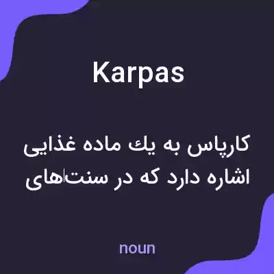 معنی karpas به فارسی معنی karpas به فارسی