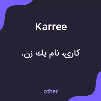 معنی karree به فارسی معنی karree به فارسی