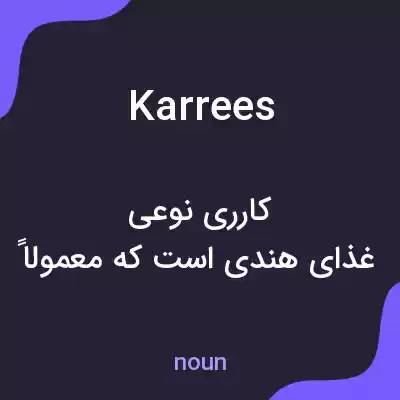 معنی karrees به فارسی معنی karrees به فارسی