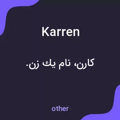 معنی karren به فارسی معنی karren به فارسی