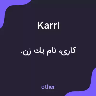 معنی karri به فارسی معنی karri به فارسی