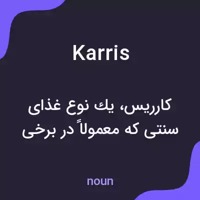 معنی karris به فارسی