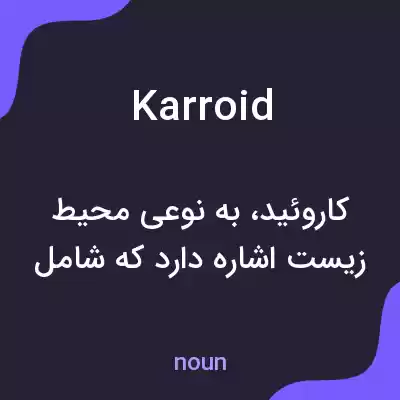 معنی karroid به فارسی