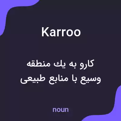 معنی karroo به فارسی معنی karroo به فارسی