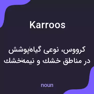 معنی karroos به فارسی معنی karroos به فارسی