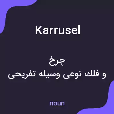 معنی karrusel به فارسی معنی karrusel به فارسی