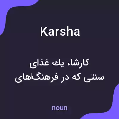 معنی karsha به فارسی معنی karsha به فارسی