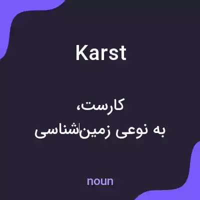 معنی karst به فارسی معنی karst به فارسی