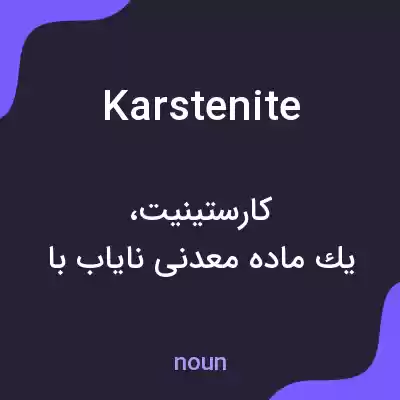معنی karstenite به فارسی معنی karstenite به فارسی