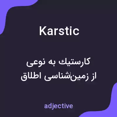 معنی karstic به فارسی معنی karstic به فارسی