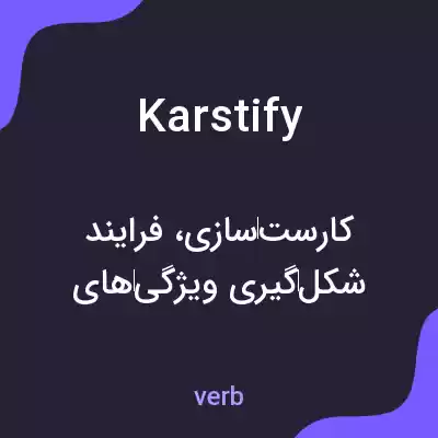 معنی karstify به فارسی