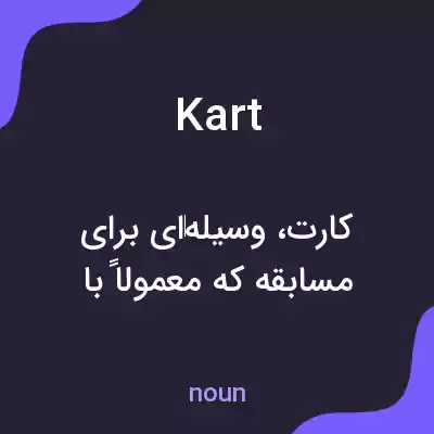 معنی kart به فارسی معنی kart به فارسی