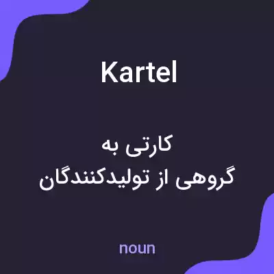 معنی kartel به فارسی معنی kartel به فارسی