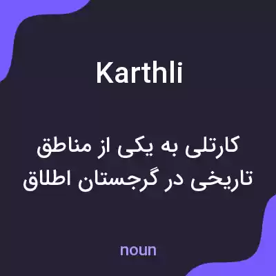 معنی karthli به فارسی معنی karthli به فارسی