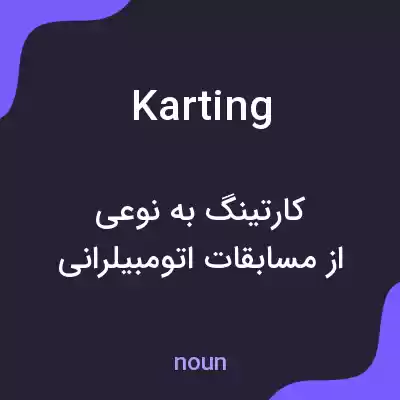 معنی karting به فارسی معنی karting به فارسی