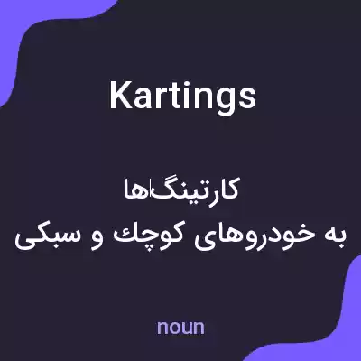 معنی kartings به فارسی معنی kartings به فارسی
