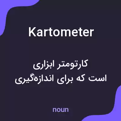 معنی kartometer به فارسی معنی kartometer به فارسی