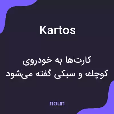 معنی kartos به فارسی معنی kartos به فارسی
