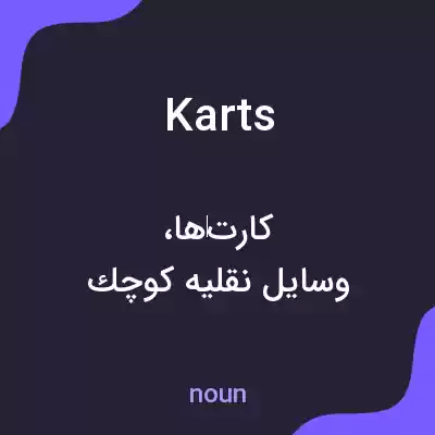 معنی karts به فارسی معنی karts به فارسی