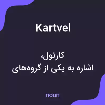 معنی kartvel به فارسی معنی kartvel به فارسی