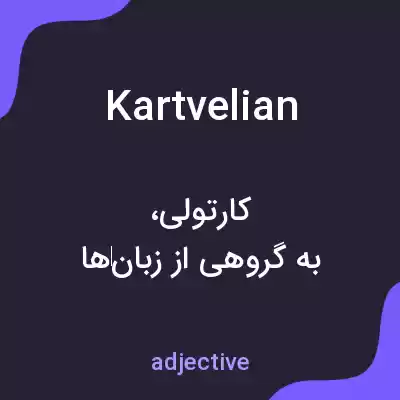 معنی kartvelian به فارسی