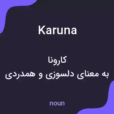 معنی karuna به فارسی معنی karuna به فارسی