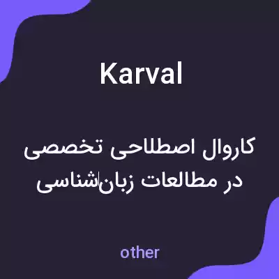 معنی karval به فارسی معنی karval به فارسی