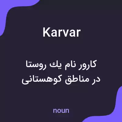 معنی karvar به فارسی معنی karvar به فارسی