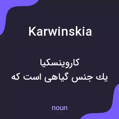 معنی karwinskia به فارسی معنی karwinskia به فارسی