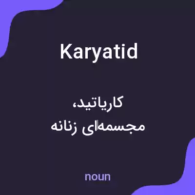 معنی karyatid به فارسی معنی karyatid به فارسی