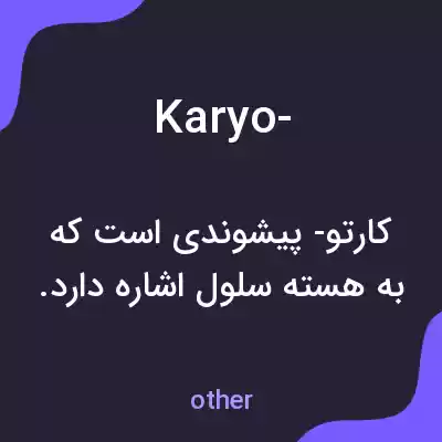 معنی karyo- به فارسی معنی karyo- به فارسی