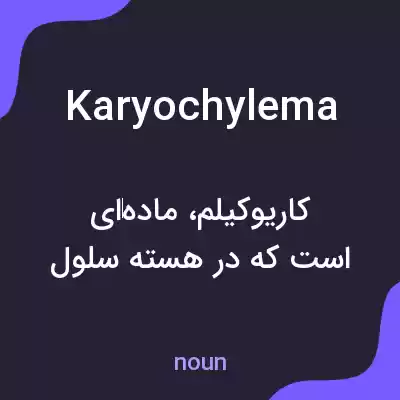معنی karyochylema به فارسی معنی karyochylema به فارسی