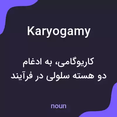 معنی karyogamy به فارسی معنی karyogamy به فارسی