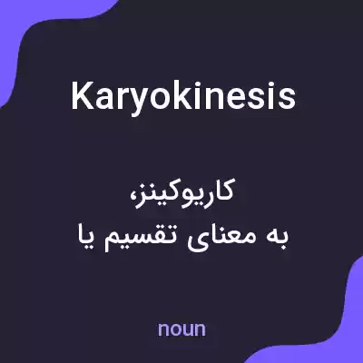 معنی karyokinesis به فارسی