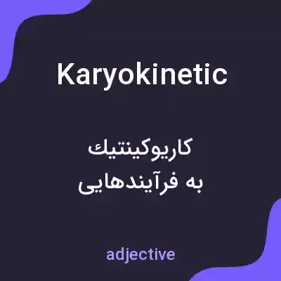 معنی karyokinetic به فارسی معنی karyokinetic به فارسی