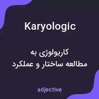 معنی karyologic به فارسی معنی karyologic به فارسی