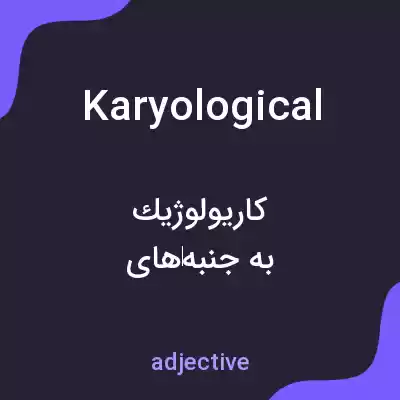 معنی karyological به فارسی معنی karyological به فارسی