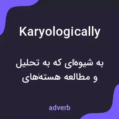 معنی karyologically به فارسی معنی karyologically به فارسی