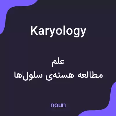 معنی karyology به فارسی معنی karyology به فارسی