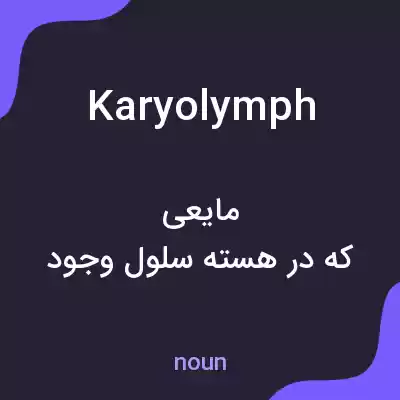 معنی karyolymph به فارسی معنی karyolymph به فارسی