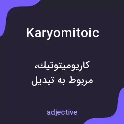 معنی karyomitoic به فارسی معنی karyomitoic به فارسی