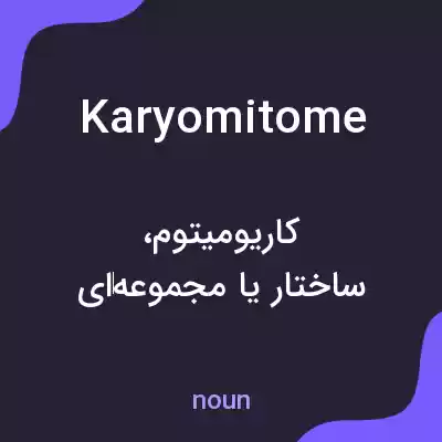 معنی karyomitome به فارسی معنی karyomitome به فارسی