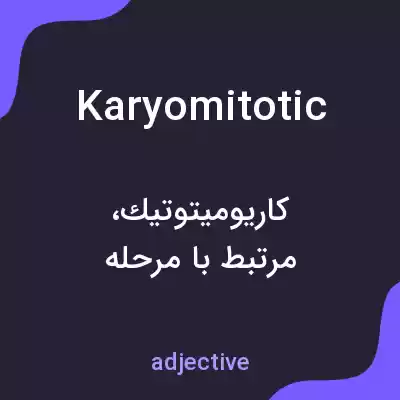 معنی karyomitotic به فارسی معنی karyomitotic به فارسی