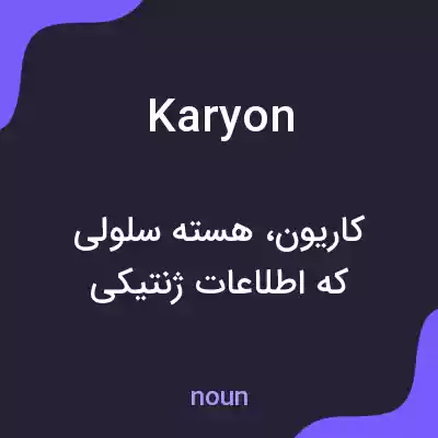 معنی karyon به فارسی معنی karyon به فارسی