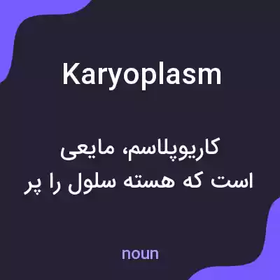 معنی karyoplasm به فارسی معنی karyoplasm به فارسی