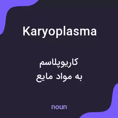 معنی karyoplasma به فارسی معنی karyoplasma به فارسی