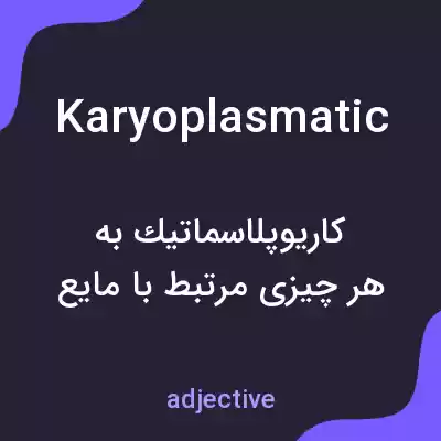 معنی karyoplasmatic به فارسی معنی karyoplasmatic به فارسی