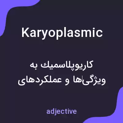 معنی karyoplasmic به فارسی معنی karyoplasmic به فارسی