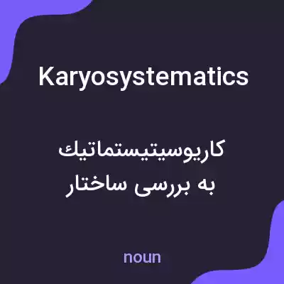 معنی karyosystematics به فارسی معنی karyosystematics به فارسی