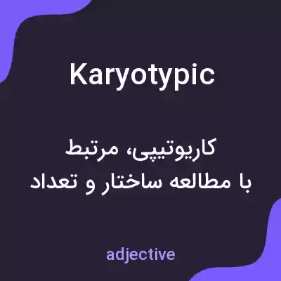 معنی karyotypic به فارسی معنی karyotypic به فارسی